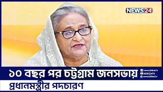 ১০ বছর পর চট্টগ্রামে প্রধানমন্ত্রীর জনসভা ঘিরে উদ্দীপনা | News24