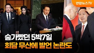 숨가빴던 5박7일…회담 무산에 발언 논란도 / 연합뉴스TV (YonhapnewsTV)