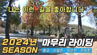 2024년 시즌 마무리 라이딩  | 우연히 라이딩하기 좋은 정감있는 길을 발견했어요 | 광교~신갈천~오산천~진위천 | 주말 라이딩코스 추천[#20]