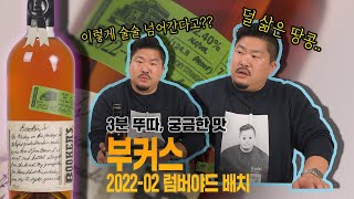 [3분뚜따 궁금한맛] 부커스 버번 위스키 긴급뚜따!