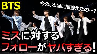 【BTS】コンサート中､ダンスの振り付けを間違えた衝撃の瞬間