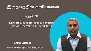 இருதயத்தின் காரியங்கள். பகுதி 28: நினைவுகளை கையாள்வது (Dealing with memories)