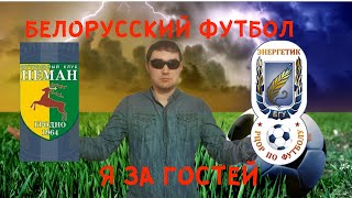 Неман - Энергетик БГУ прогноз на матч Белорусской лиги