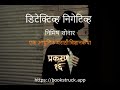 डिटेक्टिव्ह निगेटिव्ह तो आणि ती detective negative