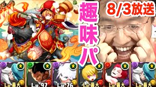 【パズドラ】沙悟浄＆猪八戒降臨！超地獄級に挑む！【2015 8/3 ニコ生抜粋】