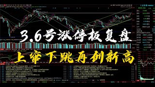 3.6号涨停板复盘上窜下调的指数，多方坚守五日线，再创近期新高3 6号涨停板复盘上窜下调的指数，多方坚守五日线，再创近期新高