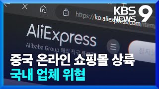 중국 인터넷 쇼핑몰 업체 투자 확대…국내 업체 극한 경쟁 [9시 뉴스] / KBS  2023.12.06.