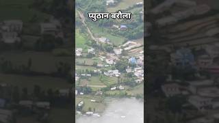 प्युठान बरौला सुन्दर दृश्य #sunuwar_roman #pyuthan #pyuthanbijulikot #travel #shortvideo #vairal