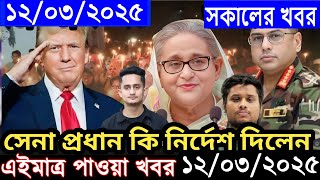 🔴LIVE: সরকার পতনে উত্তাল সারা বাংলাদেশ | BNP | Dr Yunus | 12 March Ajker Bangla Khobor