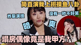 塌房idol竟是我客户？一问私生活滤镜碎一地！郭大宝炸裂演技全程没有一秒不好笑！ #单排喜剧大赛 #郭德纲 #徐志胜 #德云社 #林黛玉 #喜剧大会 #姚尧 #笑傲江湖