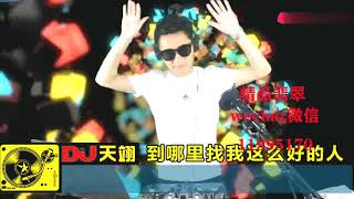 DJ舞曲《到哪里找我这么好的人》，好听极了！