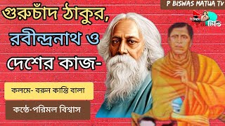 গুরুচাঁদ ঠাকুর,রবীন্দ্রনাথ ও দেশের কাজ #GURUCHAND THAKUR RABINDRANATH DESHE# কলমে-বরুণ কান্তি বালা