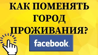 Как изменить город проживания в Фейсбуке с телефона?