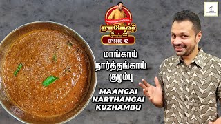 Maangai Narthangai Kuzhambu மாங்காய் நார்த்தங்காய் குழம்பு | Rakesh Udan | Episode 42