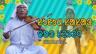 সুনুম সাসাং দং সেরেঞ......। Laba Murmu ।। new santali song ।। #lobamurmu