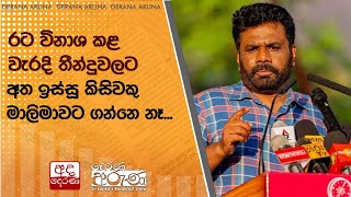 රට විනාශ කළ - වැරදි තීන්දුවලට අත ඉස්සූ කිසිවකු මාලිමාවට ගන්නෙ නෑ...