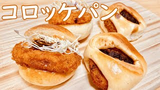 シンプルで簡単に作れるコロッケパンの作り方