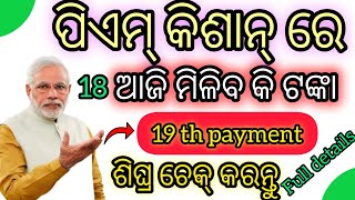 ପିଏମ୍ କିଶାନ୍ ରେ ଆଜି ଆସିବ କି ଟଙ୍କା ନା ହିଁ ll PM Kisan 19tamao benifisari list pement date confirm.