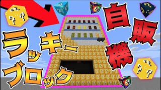 【マイクラ】超巨大なラッキーブロック自販機から出たアイテムでPVPガチバトル！！