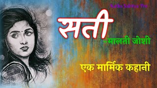 मालती जोशी की कहानी - सती | Malti Joshi Ki Kahani - Sati | Hindi Stories @kathasahityapro