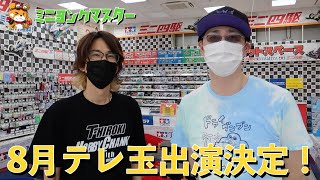 【ミニ四駆】テレビ埼玉8月放送に出演決定！舞台となるコジマ春日部店で走行してきた！【ミニヨンクマスター】