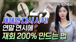 이별후 재회 확률 200% 높이는 새해 연락법! 놓치면 후회합니다