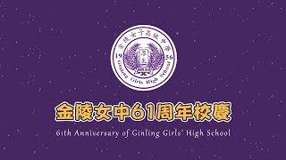 金陵女中61周年校慶回顧