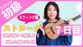 ５分レッスン【７日目】ウクレレ弾き語りのストロークー簡単コード１つだけ！どんな曲でも使えるストローク(スウィング編)