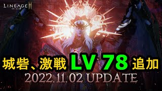 【リネージュ2M】Vol,107。レベル７８の城塞と激戦は、、、な感じでしたｗ【リネ２Ｍ】生でグダっと。