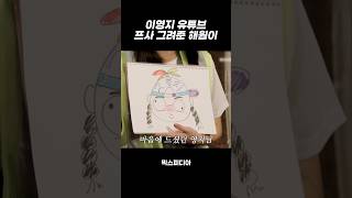 [엔믹스] 이영지 유튜브 프사 그려준 오해원