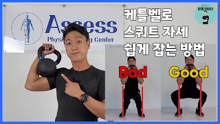 바벨 스쿼트 하기 전 스쿼트 자세 쉽게 잡는 케틀벨 스쿼트 알려드립니다