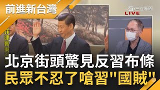 我們懷念他...20大前夕北京出事了! 民眾街頭高掛\