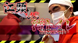 【閲覧注意】江頭VS汚トイレ　最悪の戦い　【切り抜き】