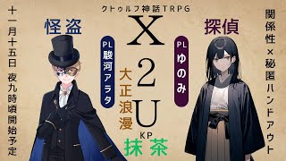 【X2U企画第3弾】クトルゥフ神話TRPG『X2U大正浪漫 怪盗×探偵』※COCネタバレあり