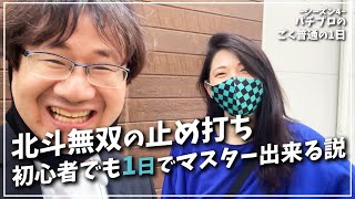 北斗無双の止め打ち　ガチプロが教えれば1日で楽にマスター出来る説