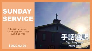 【手話通訳】2022年2月20日 聖日礼拝│FFCC Sign Language Service LIVE / マルコの福音書 5:1-20「名は何というのか」