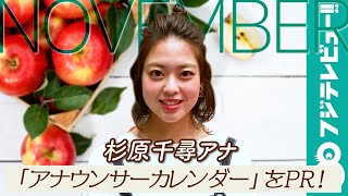 杉原千尋アナ、衣装プロデューサーとしてのポイントは「日頃のアナウンサーとはちょっと違ったカジュアルな服」／「フジテレビ女性アナウンサーカレンダー2021」11月ページPR