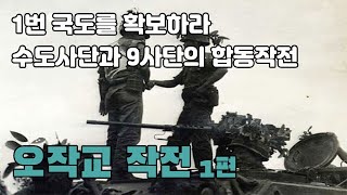 오작교 작전 1편