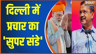 Delhi Election 2025: दिल्ली में प्रचार का 'सुपर संडे' | AAP Vs BJP | Arvind Kejriwal | PM Modi