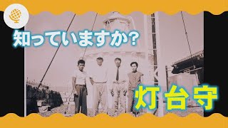 【海の教室】知っていますか？灯台守