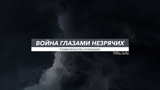 Война глазами незрячих. Три года