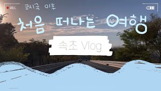 여행 vlog ｜ 코시국 이후 처음 떠나는 속초 여행 브이로그 🌊