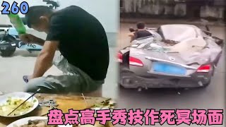 盘点高手秀技作死冥场面：卧龙凤雏齐上阵，阎王：下辈子注意！