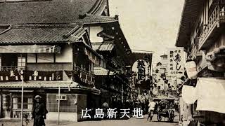 大正～昭和初期　絵葉書に写された広島【戦前絵葉書コレクション】