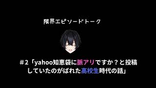 ＃2「yahoo知恵袋に脈アリですか？と投稿していたのが本人にばれた高校生時代の話」