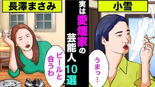 実はヘビースモーカーの女性芸能人10選！清楚キャラで通っているアノ美人も愛煙家だった【アニメ】【漫画】【実話】