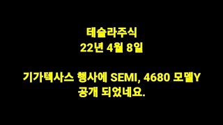 #테슬라#테슬라주식 기가텍사스 SEMI, 4680구조적배터리 탑재한 모델Y 공개됐다!!(영상있음)