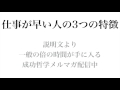 仕事が早い人の3つの特徴〜成功哲学1日5分シリーズvol.72〜毎日5分聞き流すだけで成功者マインドを獲得