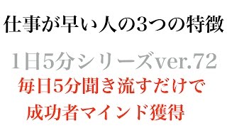 仕事が早い人の3つの特徴〜成功哲学1日5分シリーズvol.72〜毎日5分聞き流すだけで成功者マインドを獲得