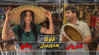 Hawraman Vloge (Karwan Azheen & Banu Bahaudin). ڤلۆگ ھەورامان (بانو & کاروان)